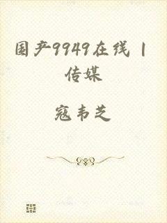 国产9949在线 | 传媒
